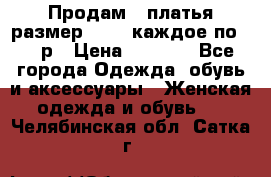 Продам 2 платья размер 48-50 каждое по 1500р › Цена ­ 1 500 - Все города Одежда, обувь и аксессуары » Женская одежда и обувь   . Челябинская обл.,Сатка г.